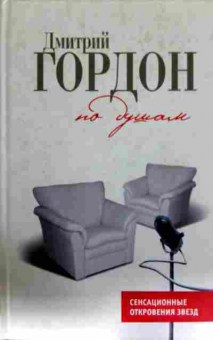Книга Гордон Д. По душам Сенсационные откровения звёзд, 11-13161, Баград.рф